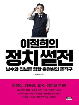 cover image of 이철희의 정치 썰전: 보수와 진보를 향한 촌철살인 돌직구